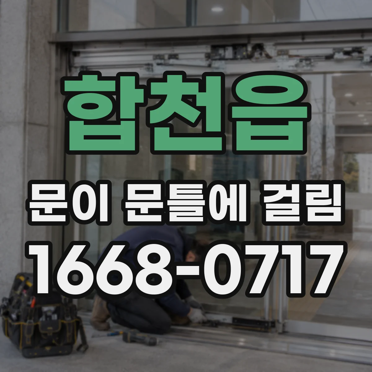 합천읍 문이 문틀에 걸림
