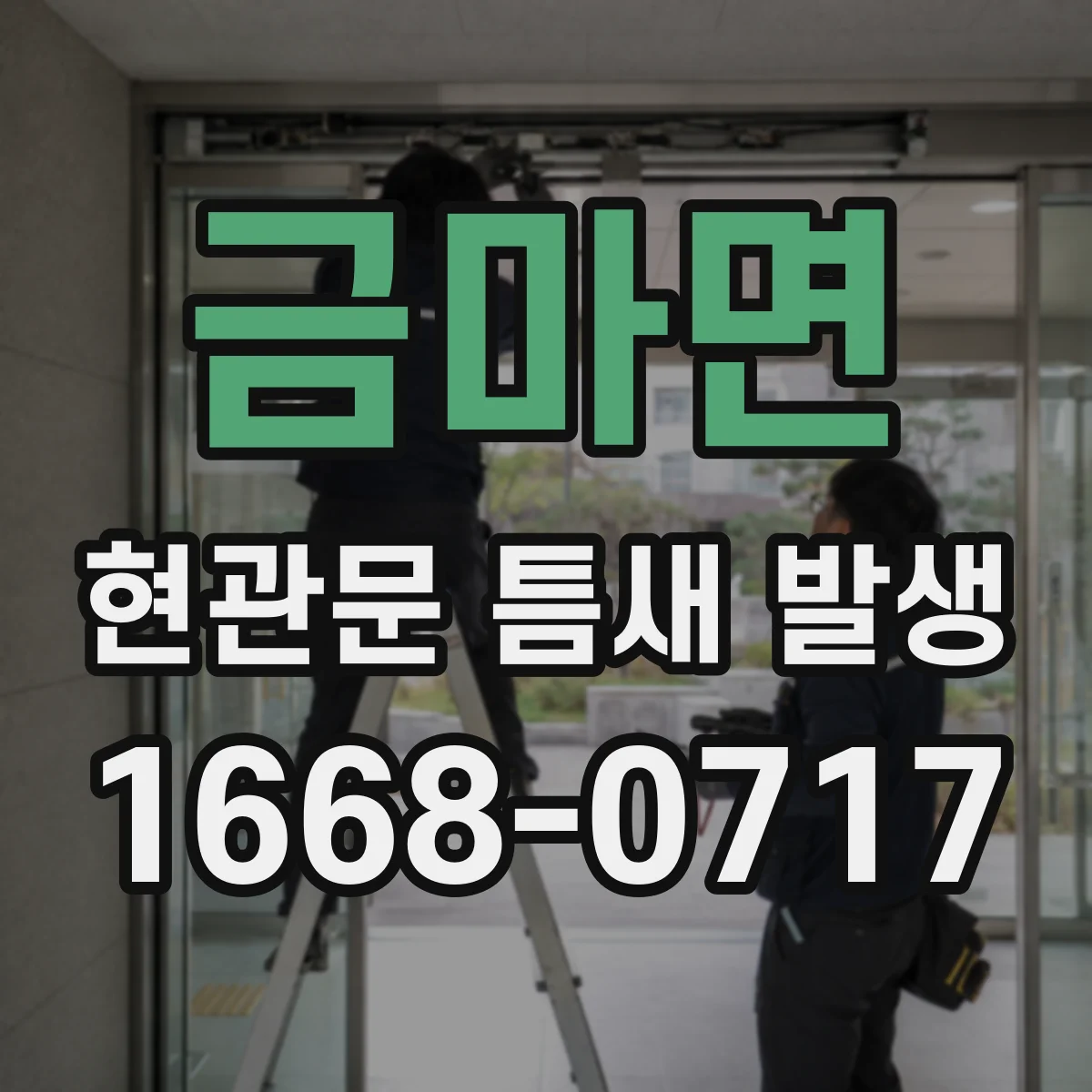 금마면 현관문 틈새 발생