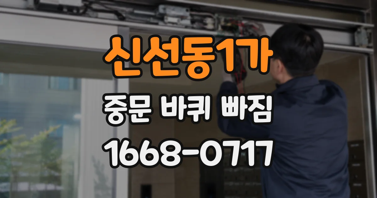 신선동1가 중문 바퀴 빠짐