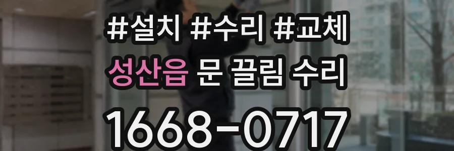 성산읍 문 끌림 수리