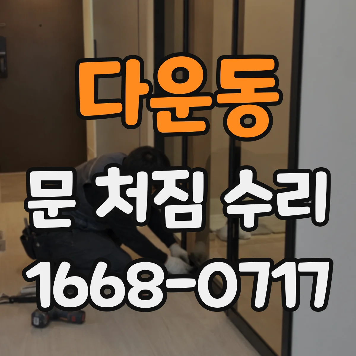 다운동 문 처짐 수리