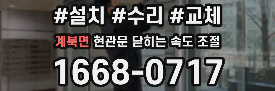계북면 현관문 닫히는 속도 조절
