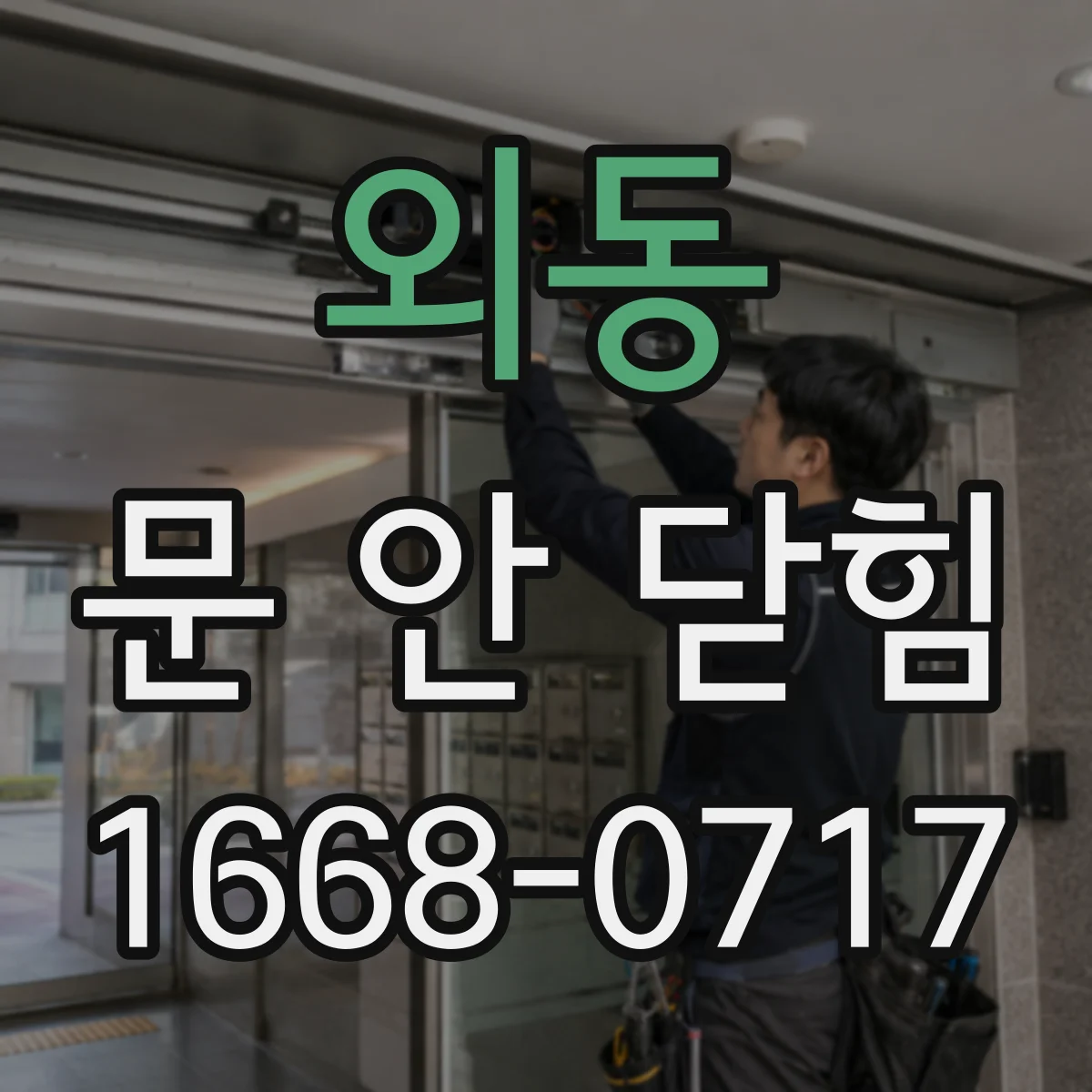 외동 문 안 닫힘
