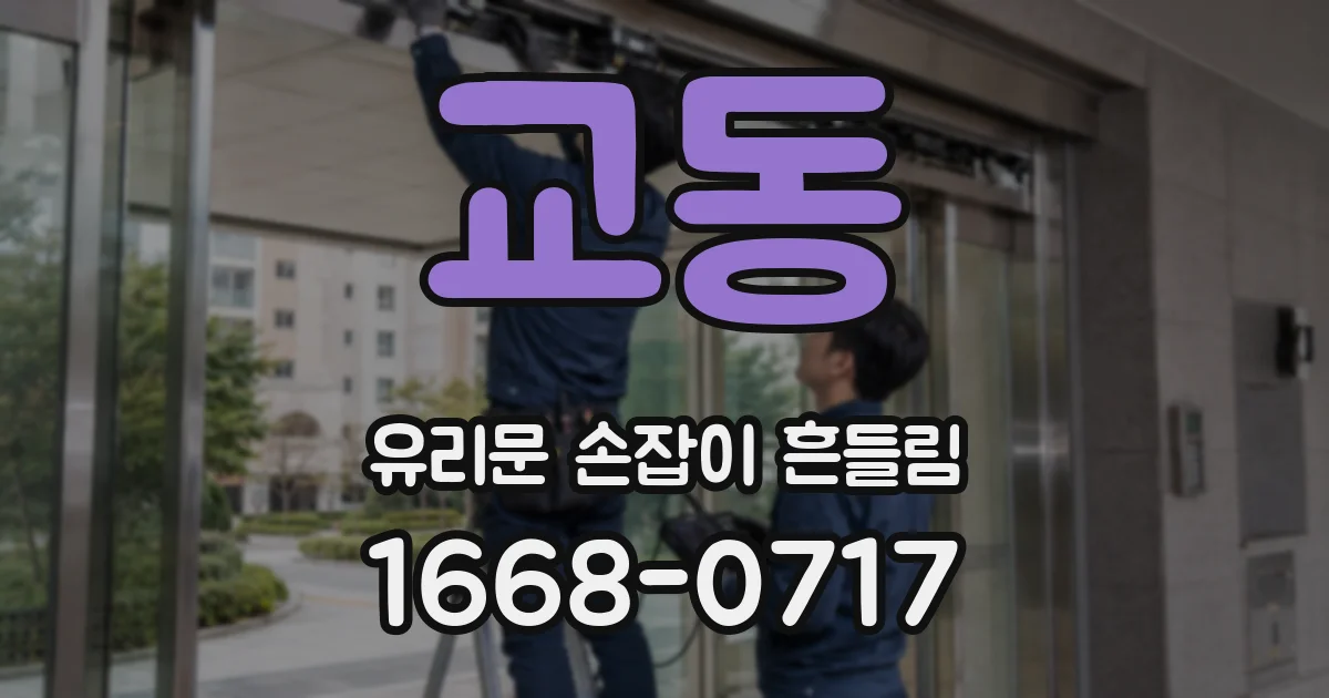 교동 유리문 손잡이 흔들림