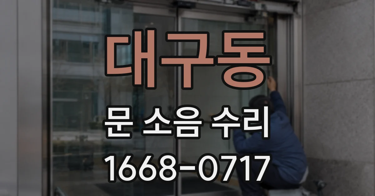 대구동 문 소음 수리