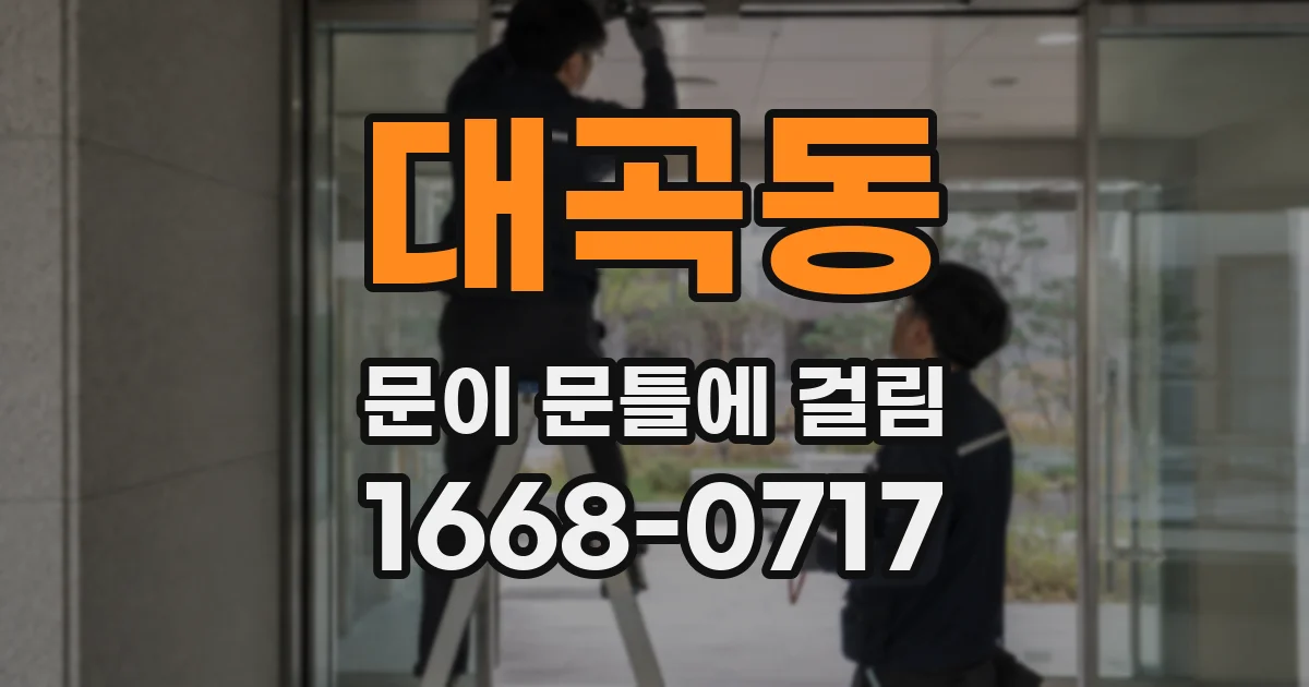 대곡동 문이 문틀에 걸림