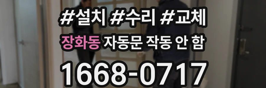 장화동 자동문 작동 안 함