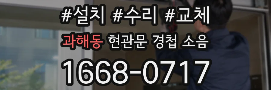 과해동 현관문 경첩 소음