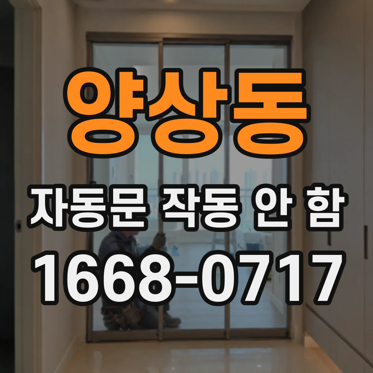 양상동 자동문 작동 안 함