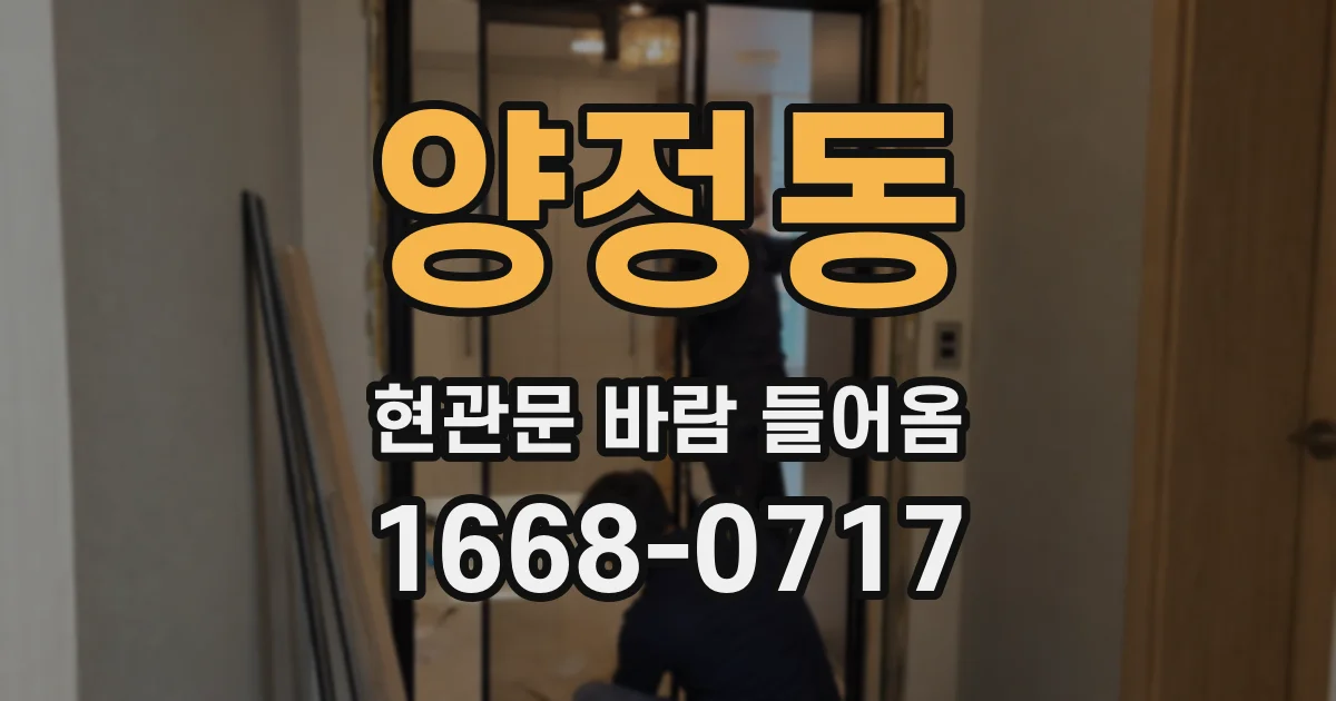 양정동 현관문 바람 들어옴