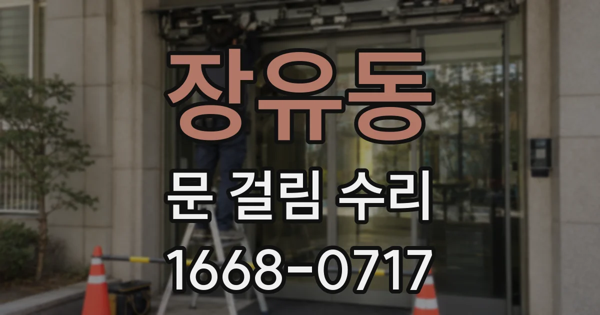 장유동 문 걸림 수리