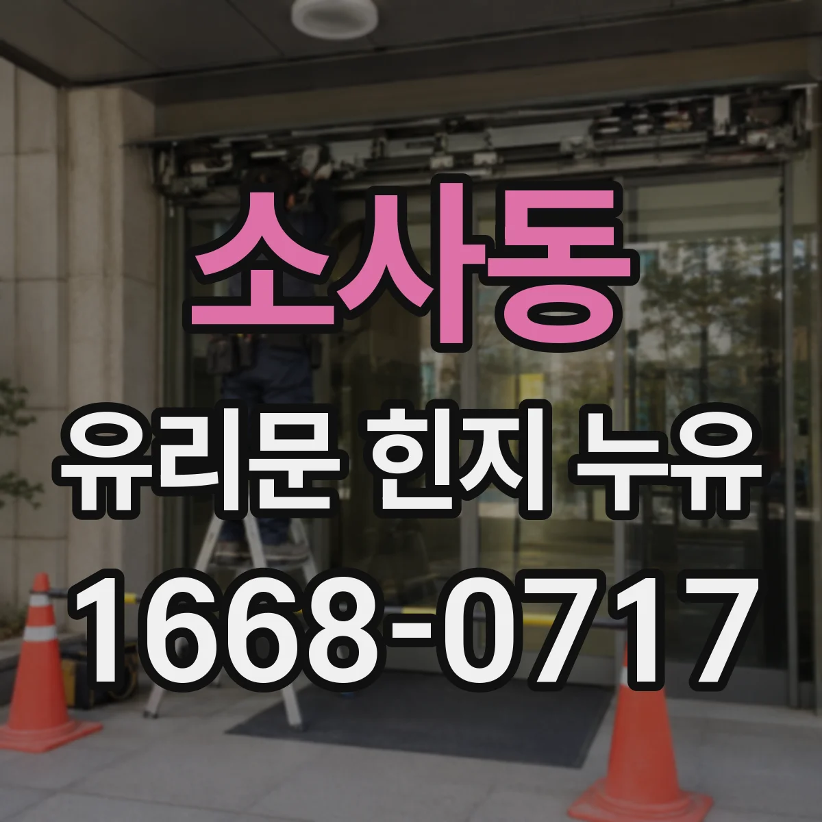 소사동 유리문 힌지 누유