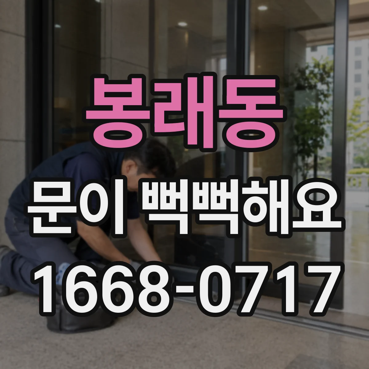 봉래동 문이 뻑뻑해요