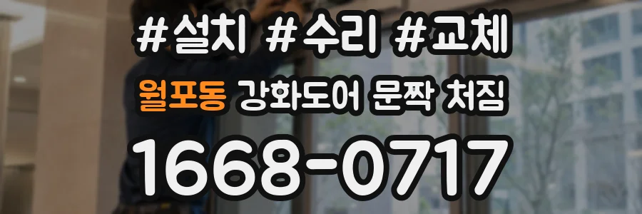 월포동 강화도어 문짝 처짐
