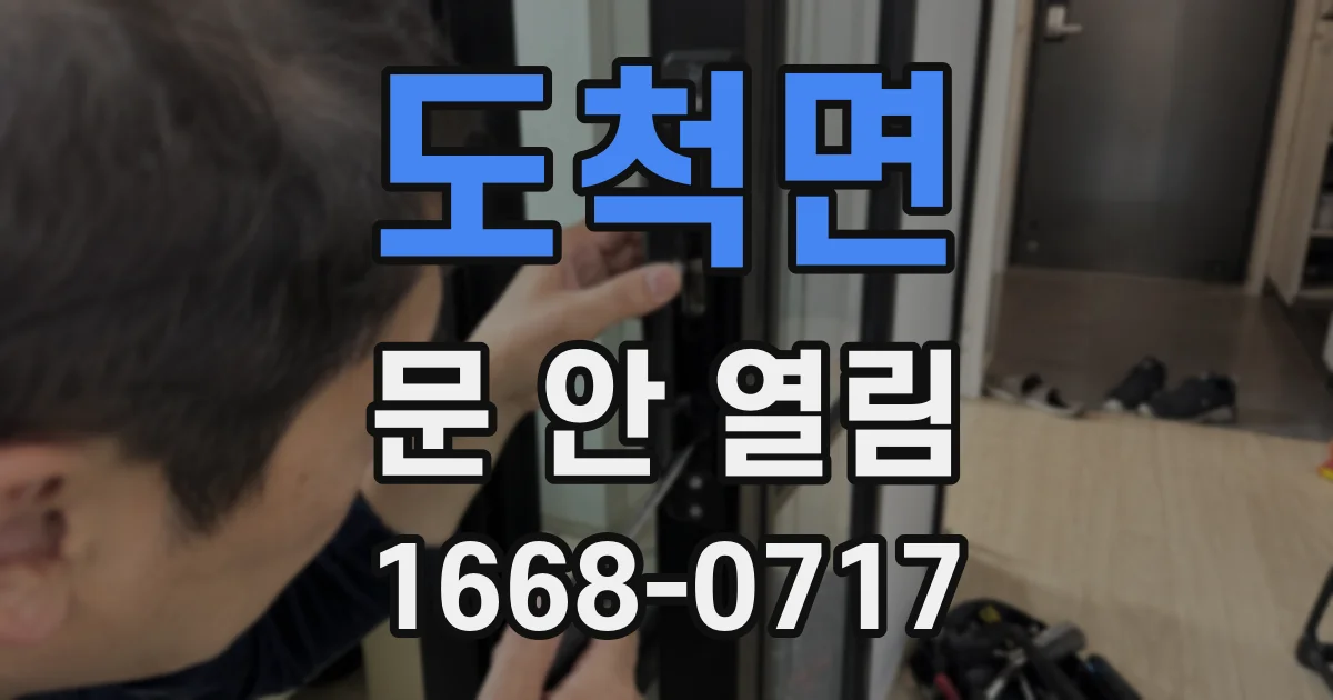 도척면 문 안 열림