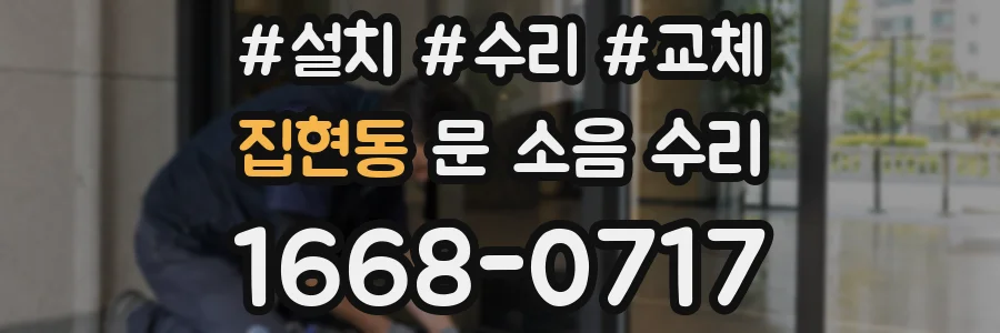 집현동 문 소음 수리