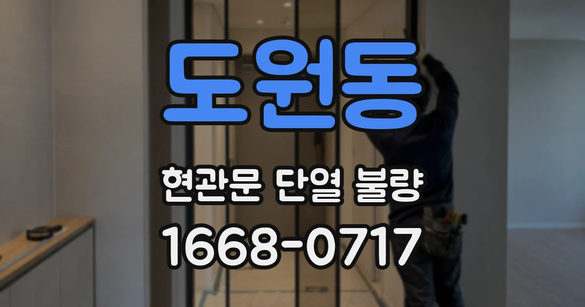 도원동 현관문 단열 불량
