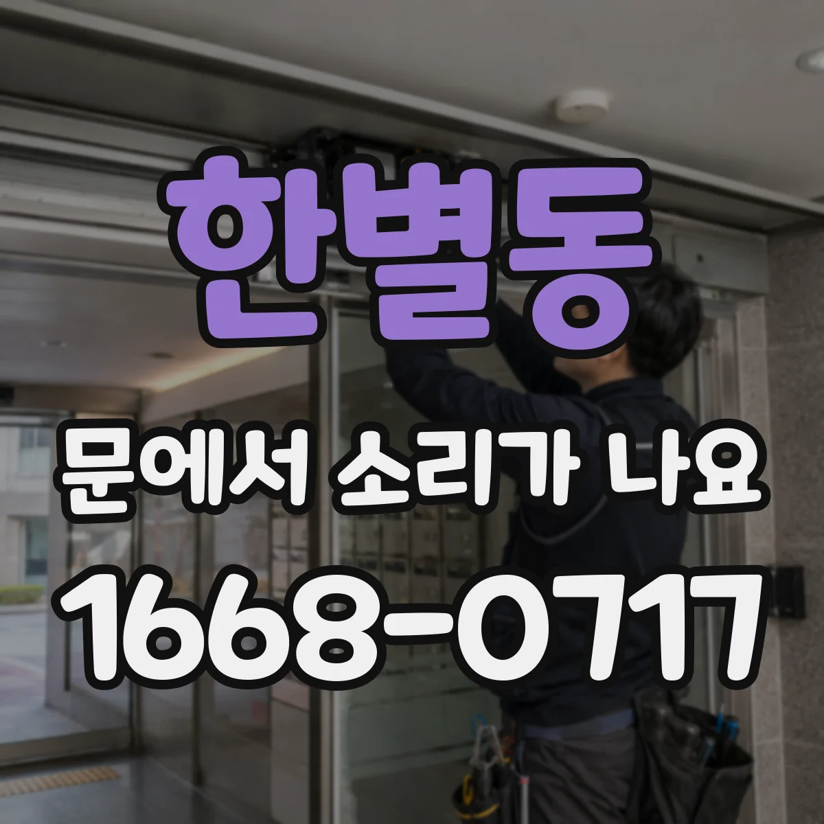 한별동 문에서 소리가 나요