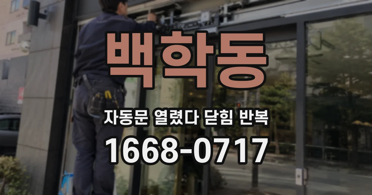 백학동 자동문 열렸다 닫힘 반복