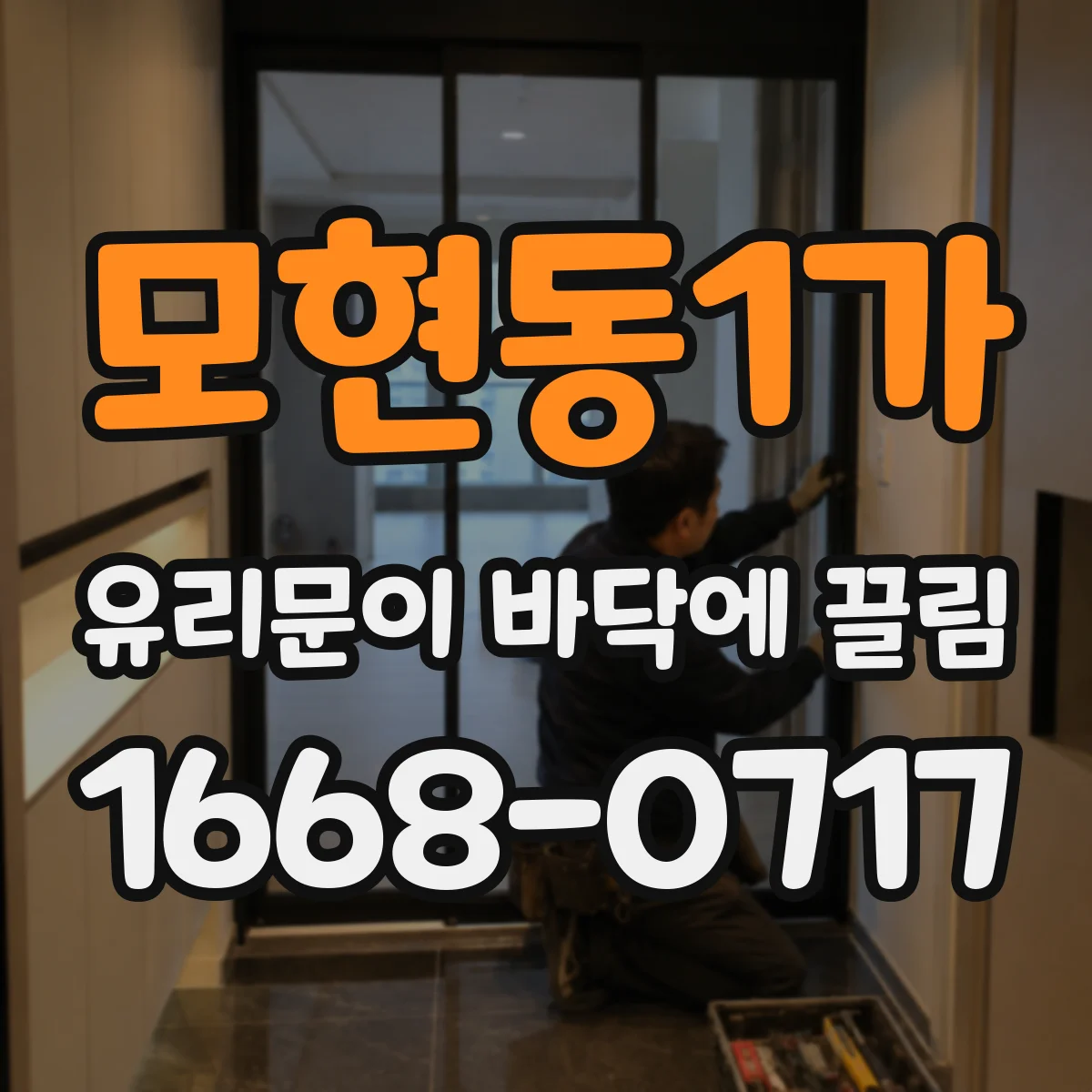모현동1가 유리문이 바닥에 끌림