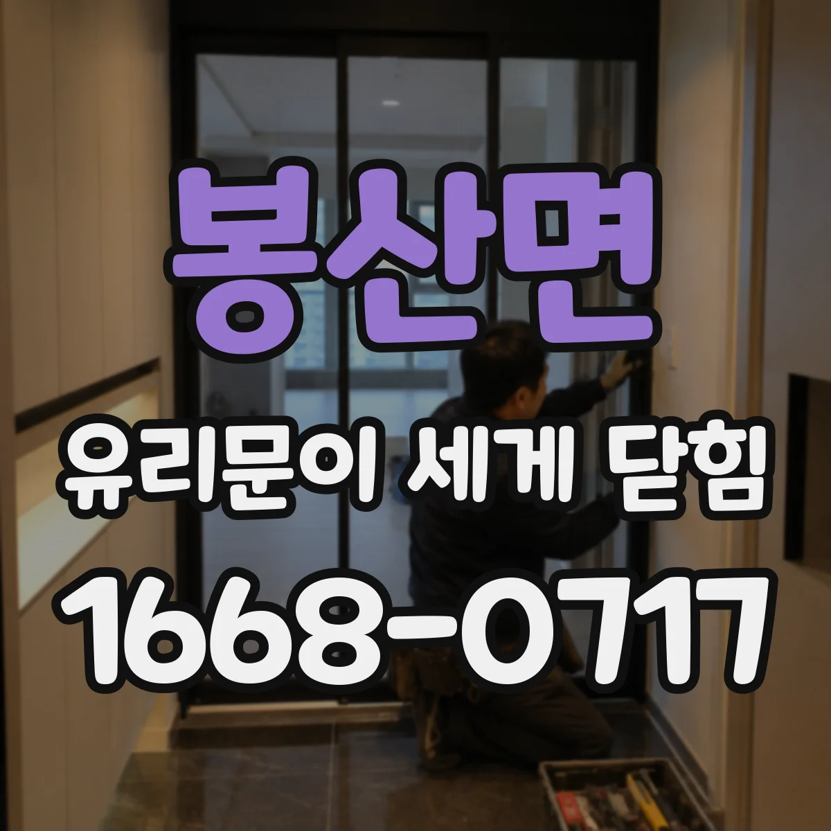 봉산면 유리문이 세게 닫힘