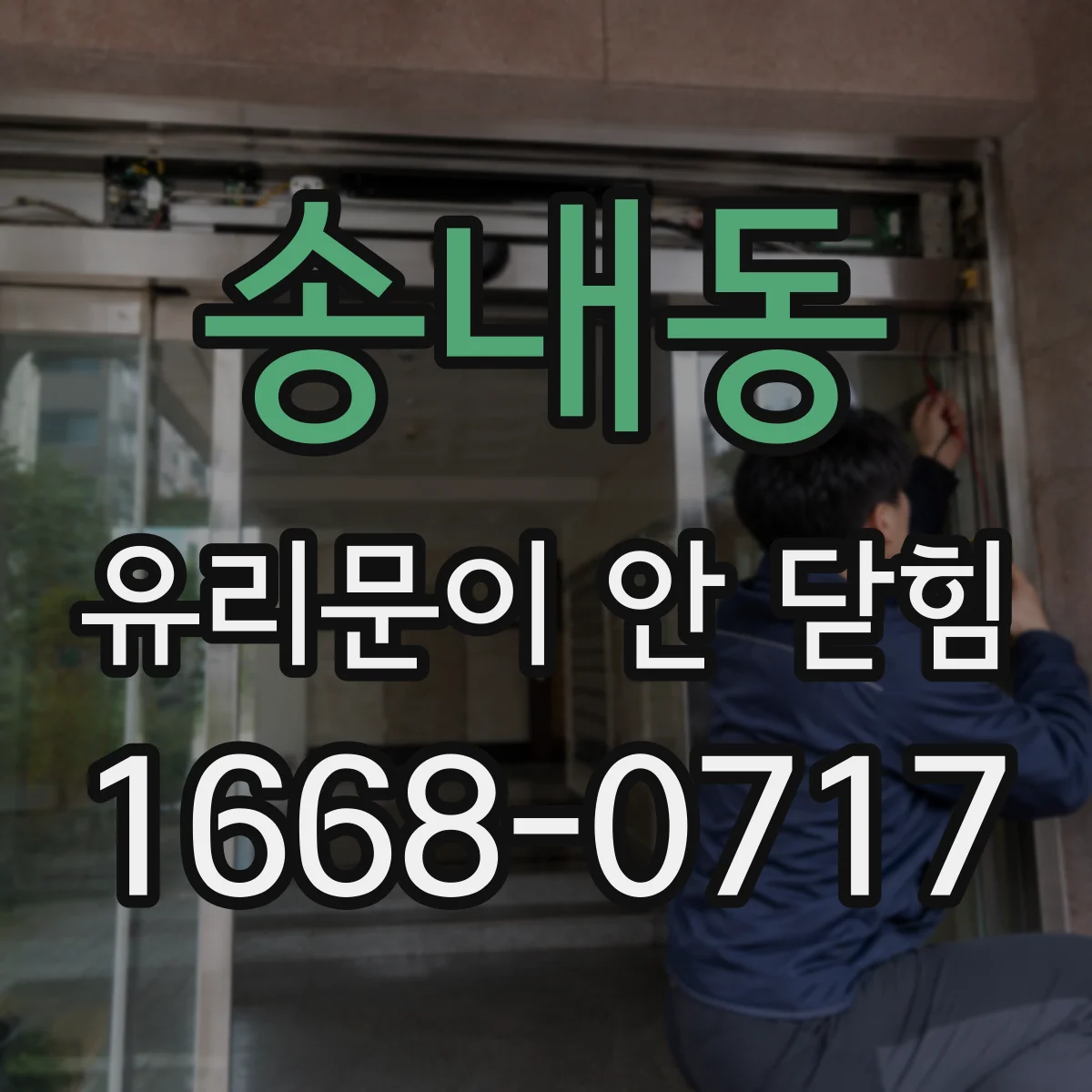 송내동 유리문이 안 닫힘