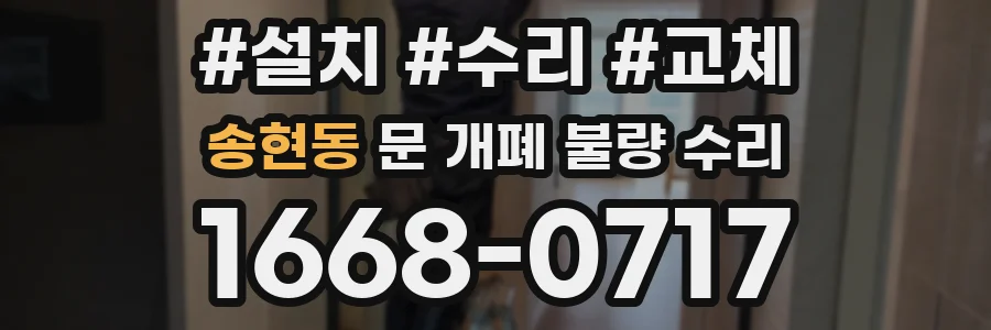 송현동 문 개폐 불량 수리