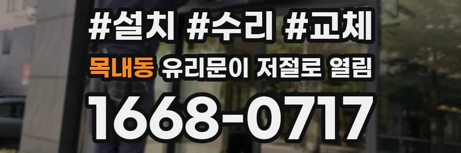 목내동 유리문이 저절로 열림