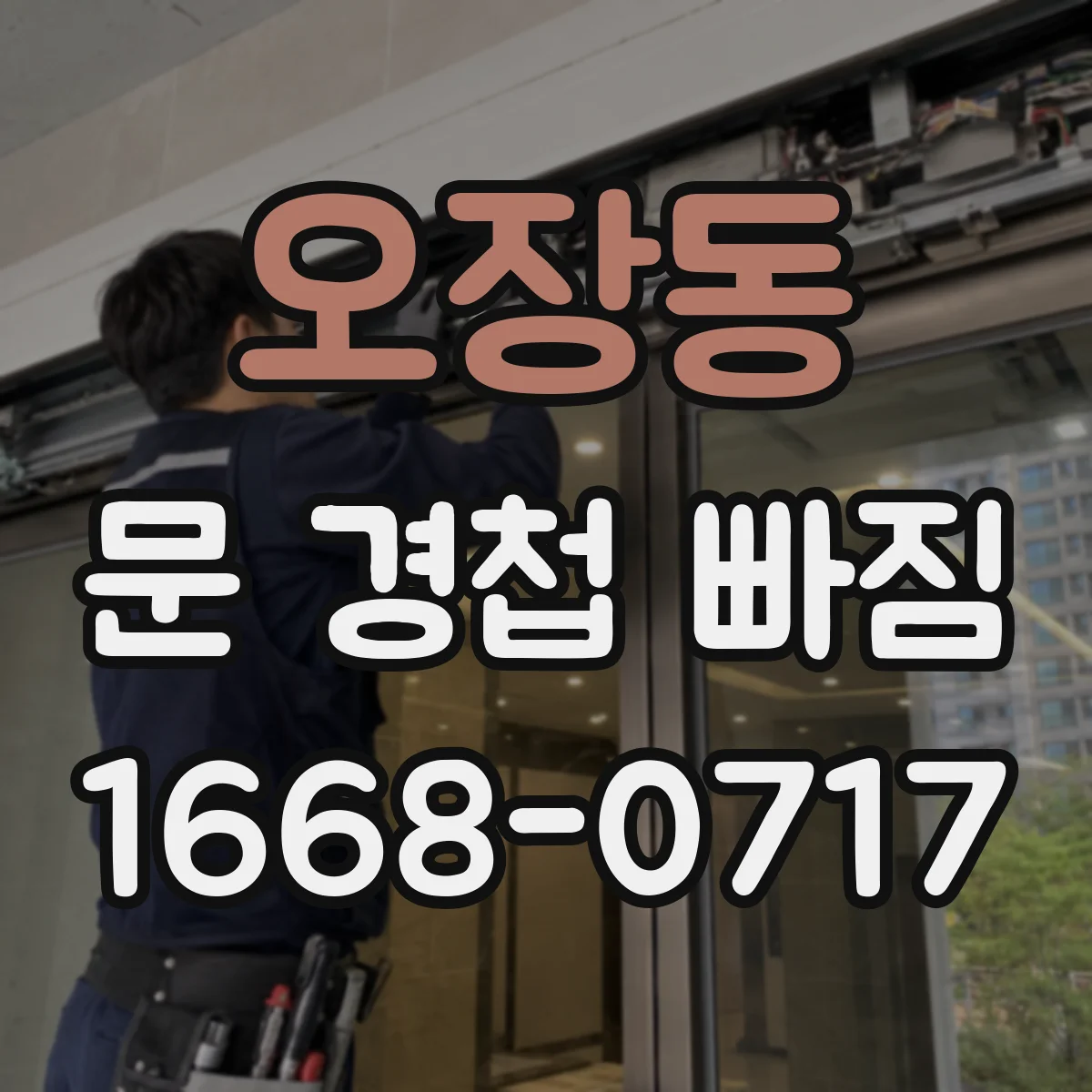 오장동 문 경첩 빠짐