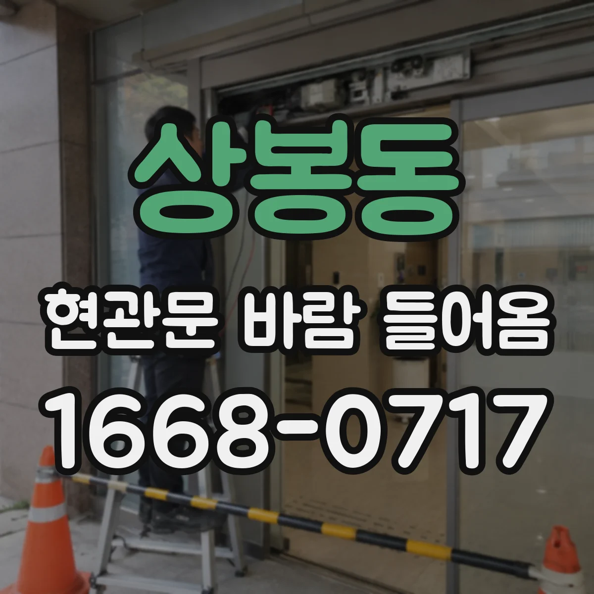 상봉동 현관문 바람 들어옴