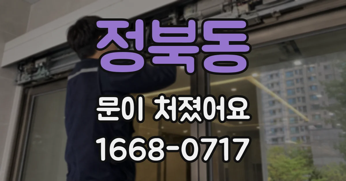 정북동 문이 처졌어요