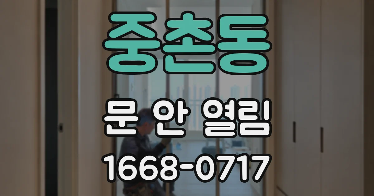 중촌동 문 안 열림