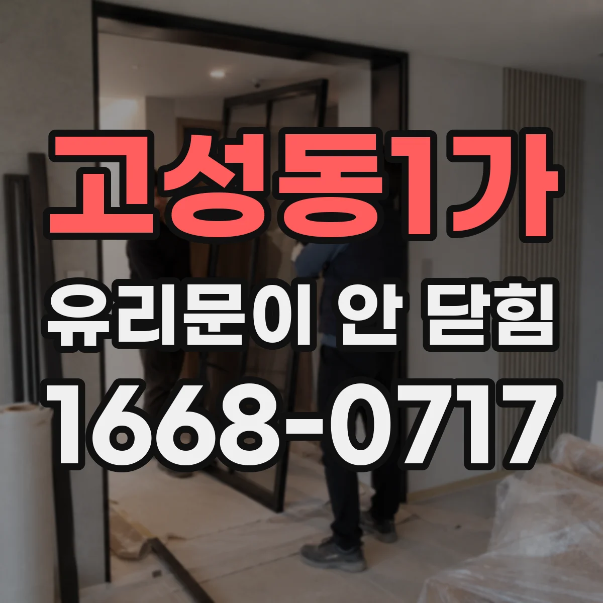 고성동1가 유리문이 안 닫힘