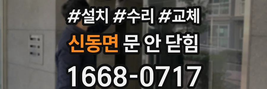 신동면 문 안 닫힘