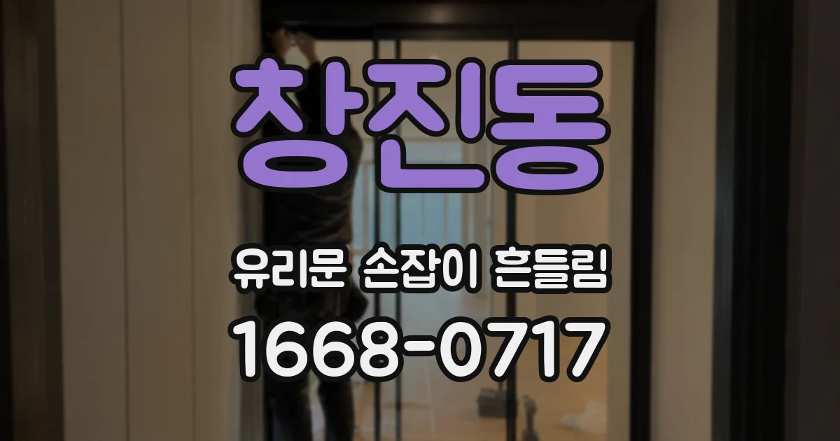창진동 유리문 손잡이 흔들림