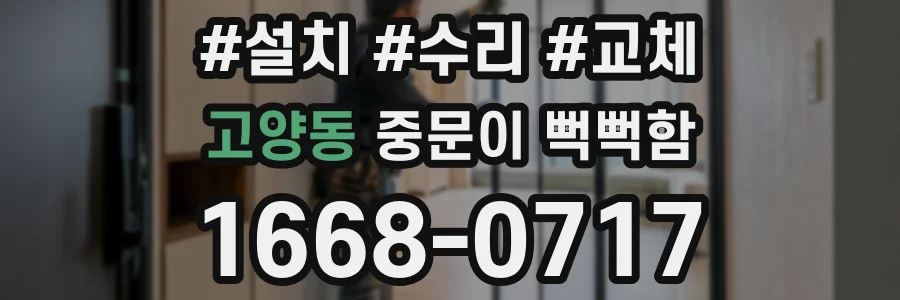 고양동 중문이 뻑뻑함