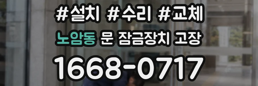 노암동 문 잠금장치 고장
