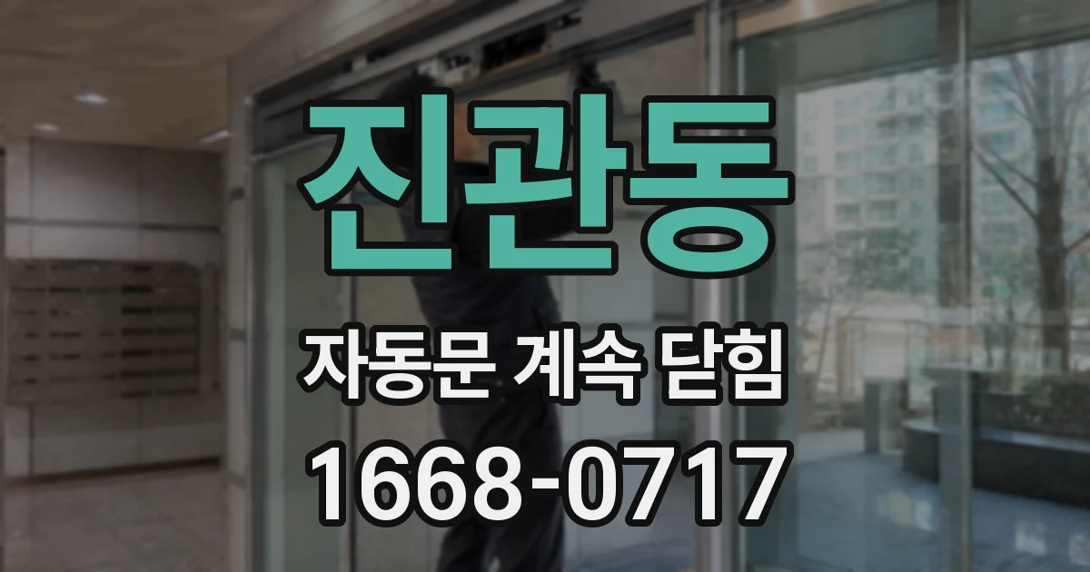 진관동 자동문 계속 닫힘