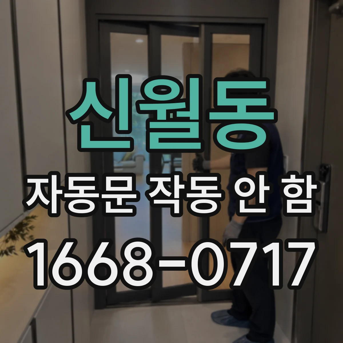 신월동 자동문 작동 안 함 릴레이 불량으로 문이 멈출 때 확인 순서