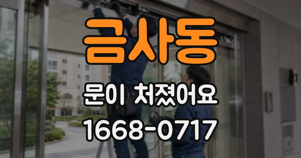 금사동 문이 처졌어요