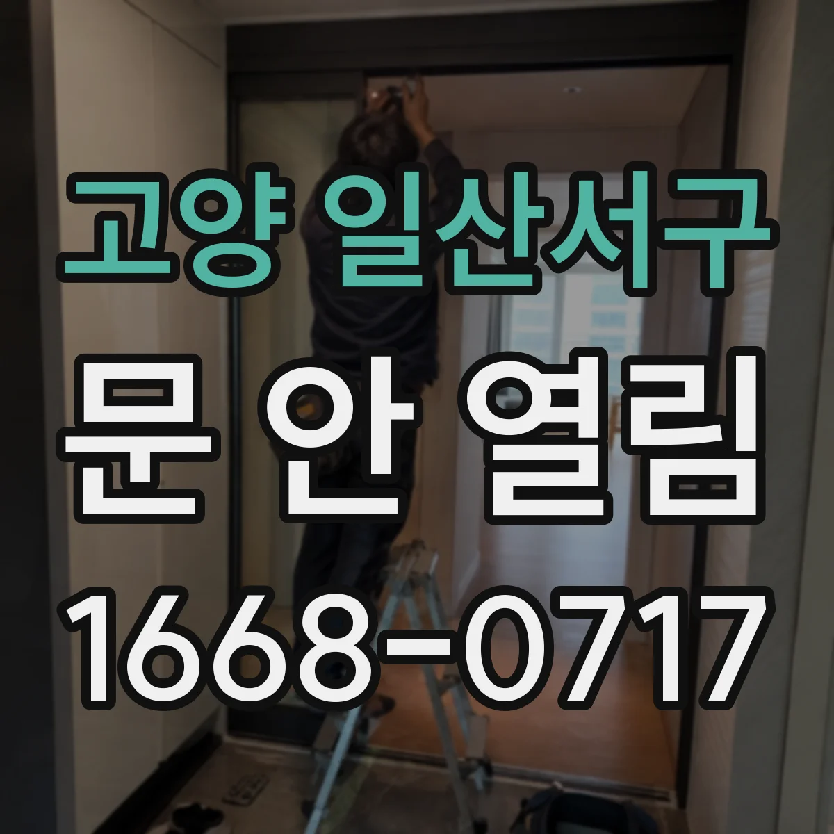고양 일산서구 문 안 열림 잠금핀 문제 의심 시 푸는 방법