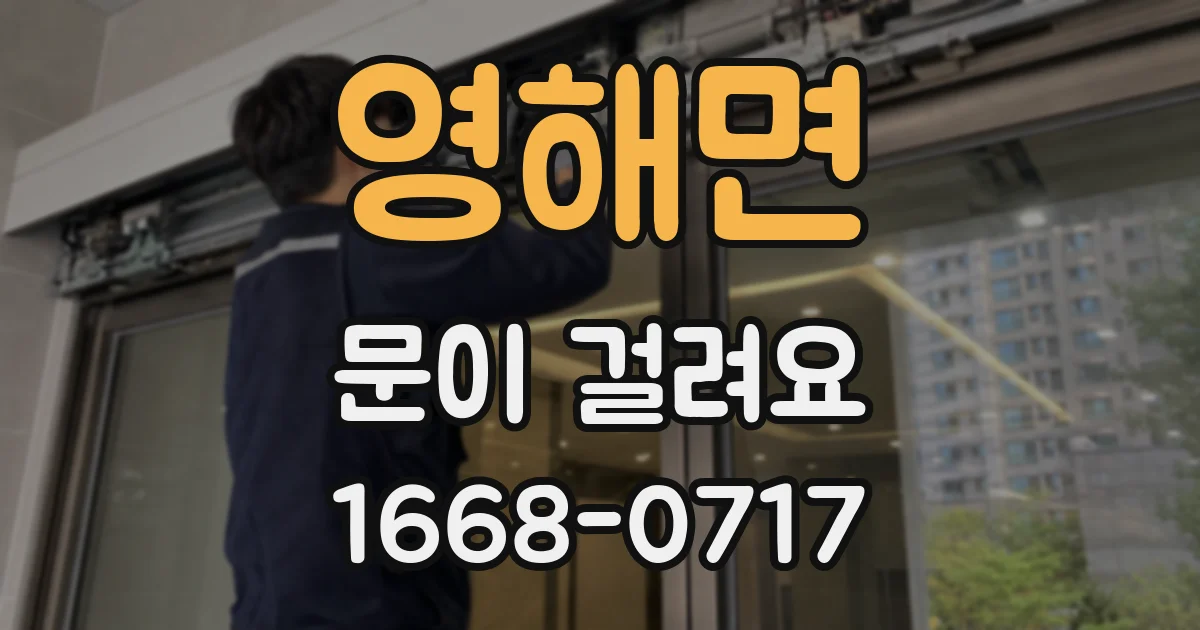 영해면 문이 걸려요