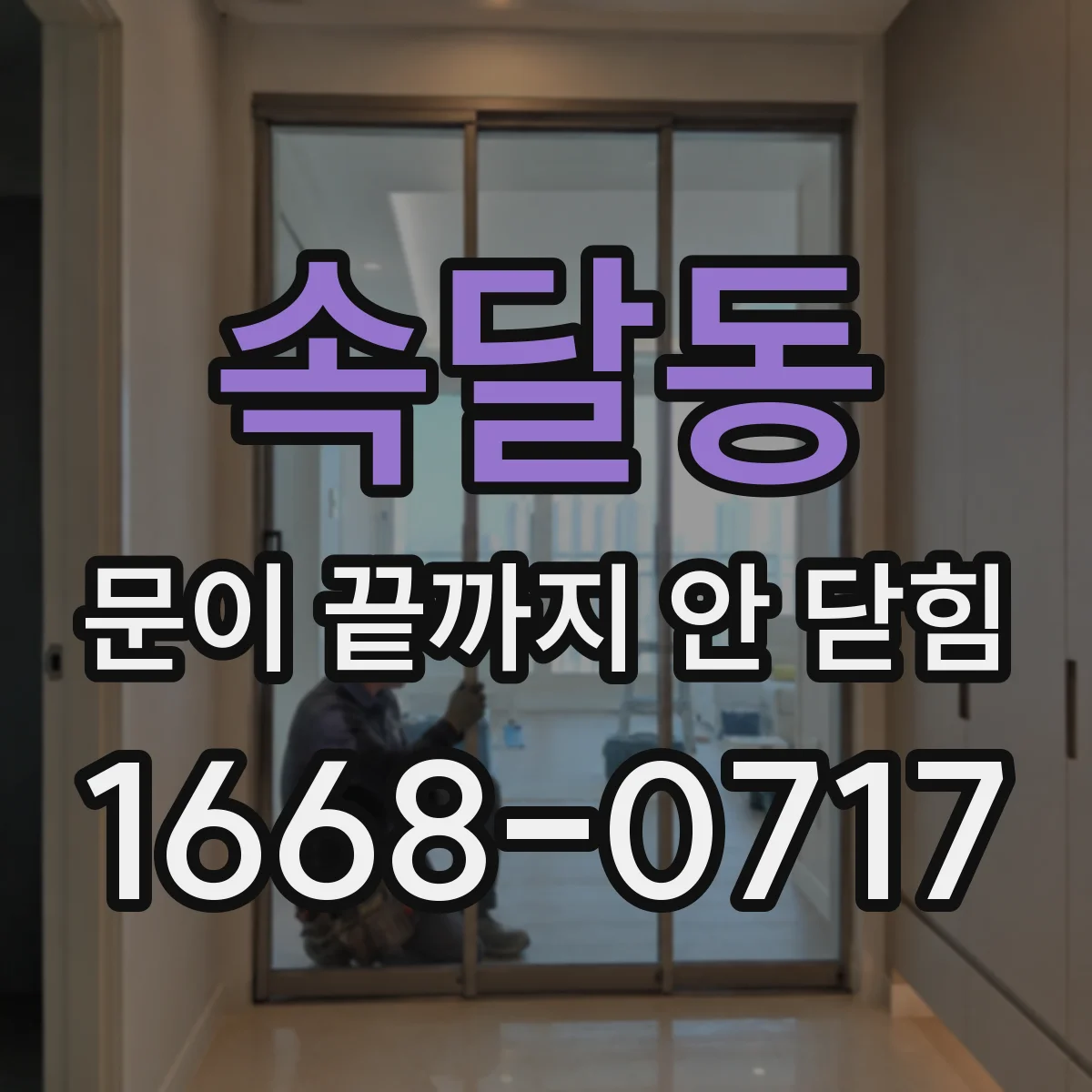 속달동 문이 끝까지 안 닫힘