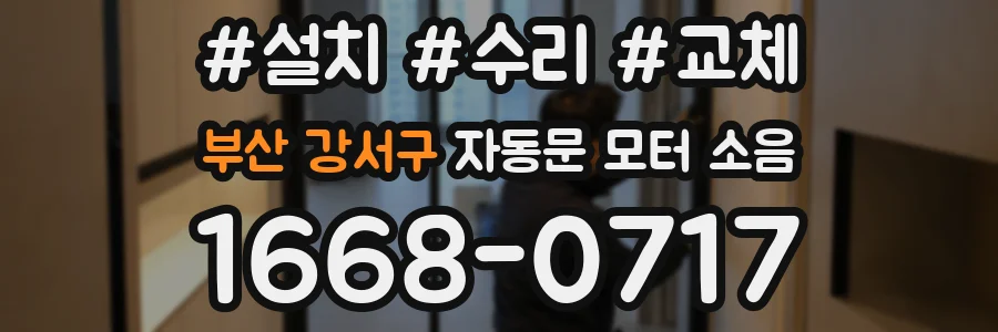 부산 강서구 자동문 모터 소음
