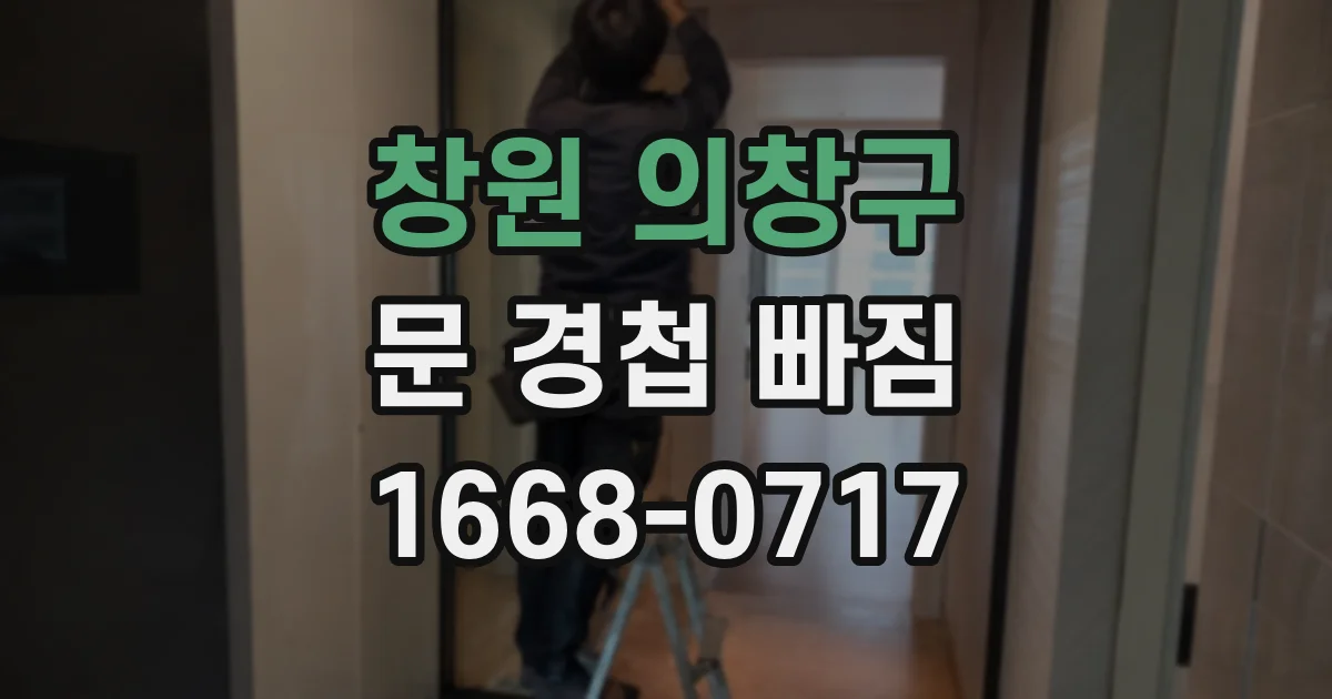 창원 의창구 문 경첩 빠짐