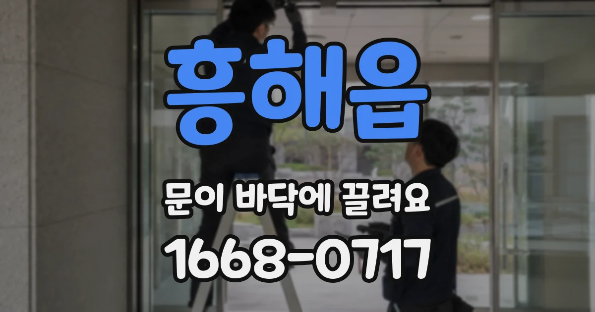 흥해읍 문이 바닥에 끌려요