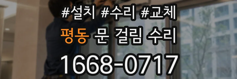 평동 문 걸림 수리