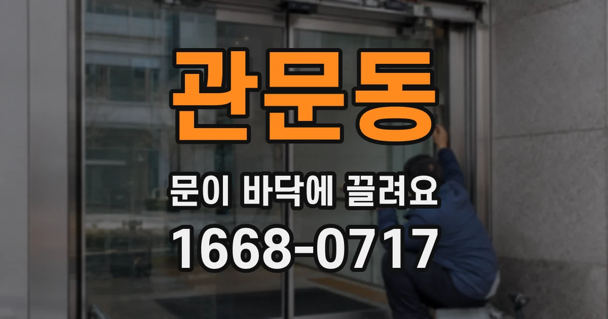 관문동 문이 바닥에 끌려요