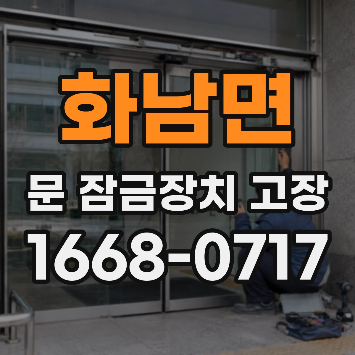 화남면 문 잠금장치 고장