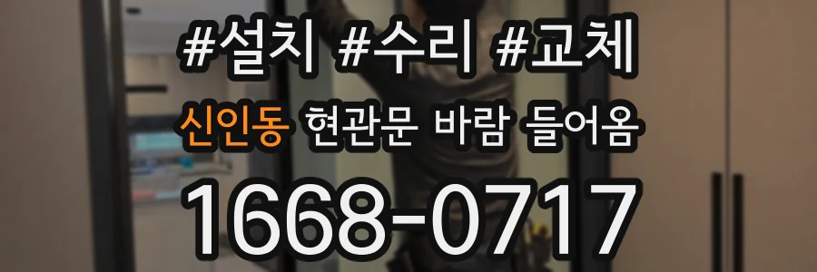 신인동 현관문 바람 들어옴